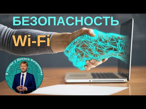 Видео: Подключаешься к публичному Wi-Fi? А как обеспечиваешь безопасность?