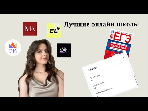 Видео: Лучшие онлайн-школы для подготовки к ЕГЭ по литературе