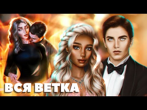 Видео: 💛 Вся ветка с Александром. 1-3 сезон | Я охочусь на тебя | Клуб романтики