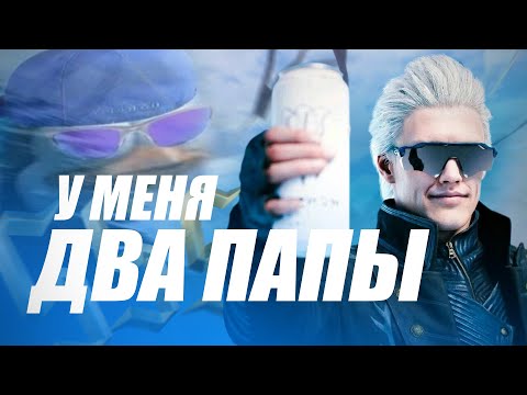 Видео: СЮЖЕТ DEVIL MAY CRY ЛУЧШЕ ЧЕМ САМА ИГРА