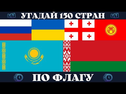 Видео: Угадай страну по флагу за 10 секунд | Географическая викторина. Quiz 150 стран