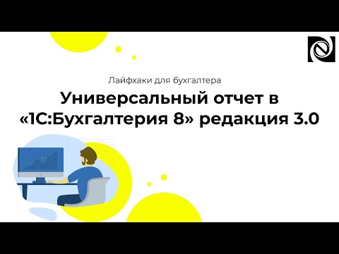 Видео: Универсальный отчет в «1С:Бухгалтерия 8» редакция 3.0