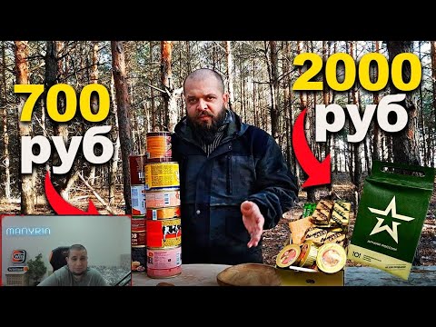 Видео: МАНУРИН СМОТРИТ Дегустирую самые дешевые консервы, хорошая замена армейским и туристическим ИРП ?!