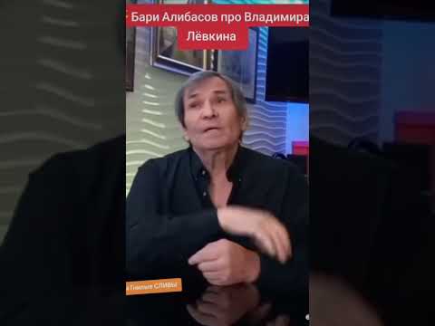 Видео: Бари Алибасов Умер Лёвкин