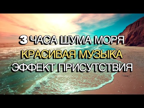 Видео: ШУМ МОРЯ  🌊  Абсолютный Релакс и Спокойствие | Идеальная  Музыка Для Сна и Отдыха