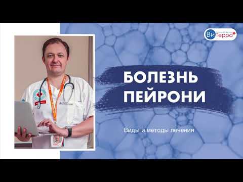 Видео: Диагностика и лечение - болезнь Пейрони. Урология. Андрология.
