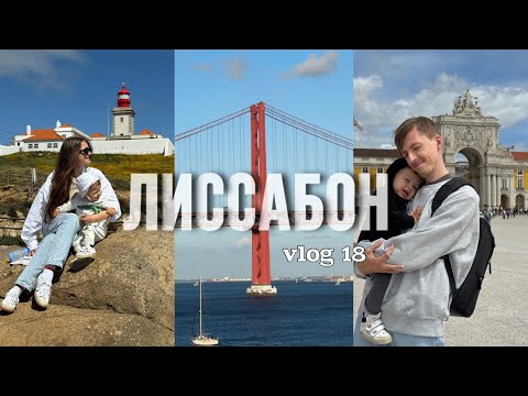 Видео: Vlog 18. Май. Лиссабон. Мыс Рока. Первое впечатление о стране