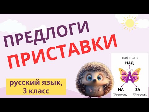 Видео: Правописание приставок и предлогов. Русский язык,