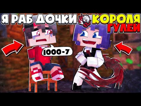 Видео: Майнкрафт Но Я раб Дочки Короля Гулей