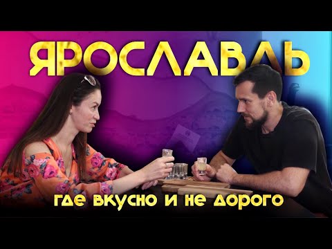 Видео: ЯРОСЛАВЛЬ. ГДЕ ВКУСНО ВЫПИТЬ И ПЕРЕКУСИТЬ.