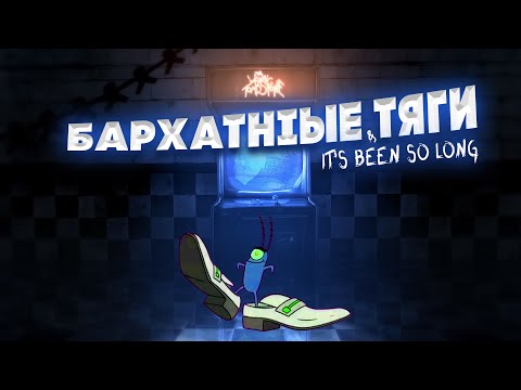 Видео: Бархатные тяги & It's Been So Long | mashup