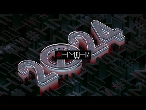 Видео: #НМДНИ-2024. 3-й год войны. Убит Навальный. Путин 5.0. Теракт в Крокусе. Орешник. ЦБ 21%. Трамп 2.0