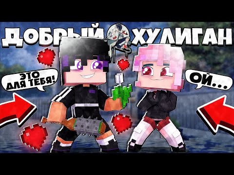 Видео: БЫЛ ПЛОХИМ ПАРНЕМ, НО.. НОВЕНЬКАЯ ВСЕ ИЗМЕНИЛА?! ДОБРЫЙ ХУЛИГАН В МАЙНКРАФТ 1 СЕРИЯ