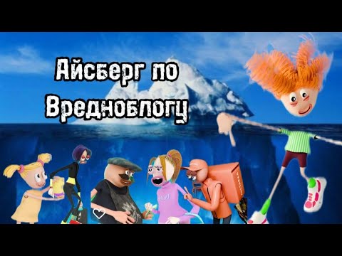 Видео: АЙСБЕРГ ПО ВРЕДНОБЛОГУ | ФАКТЫ И ТЕОРИИ | МИСТИЧЕСКИЙ АРТЁМ И ШИЗАБЛОГ