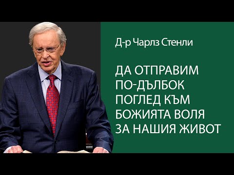 Видео: Да отправим по-дълбок поглед към Божията воля за нашия живот - Д-р Чарлз Стенли