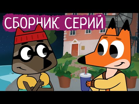 Видео: Лекс и Плу | Сборник хороших серий | Мультфильмы | Космические таксисты