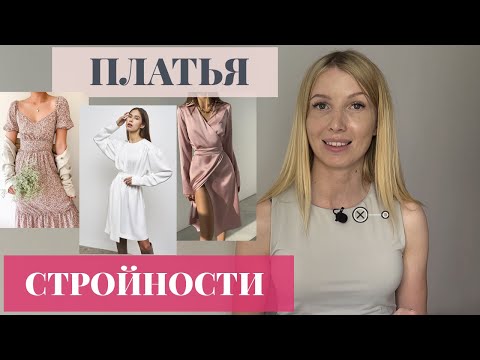 Видео: КАКОЕ ПЛАТЬЕ купить, чтобы выглядеть СТРОЙНЕЕ и ВЫШЕ? Все СЕКРЕТЫ коррекции фигуры С ПОМОЩЬЮ ПЛАТЬЯ!