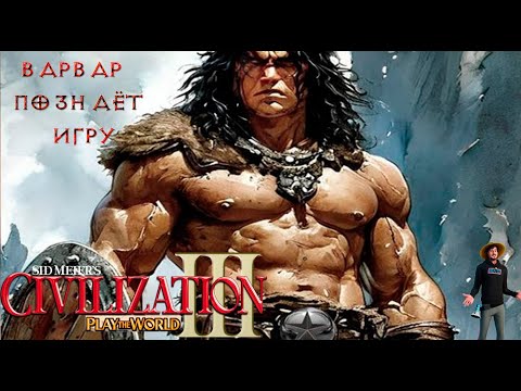 Видео: Civilization 3 PTW - Варвар познаёт игру #1 (pc)