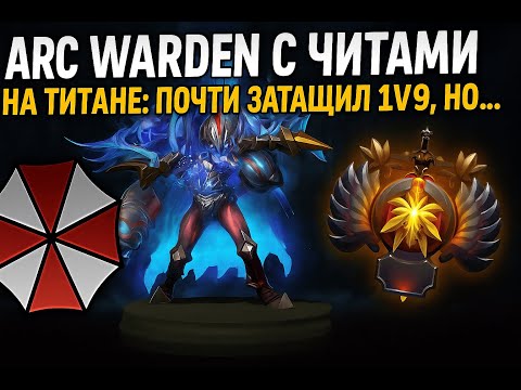 Видео: Arc Warden с читами на титане: почти затащил 1x9, но… UMBRELLA DOTA 2