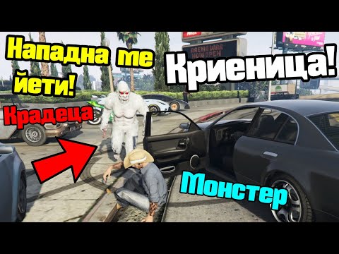 Видео: Нападна Ме Йети - Криеница!!!