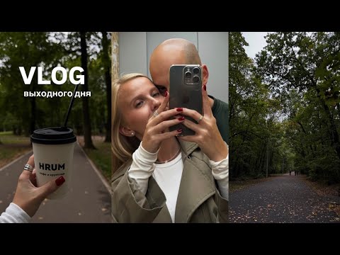 Видео: VLOG | один день из моей жизни
