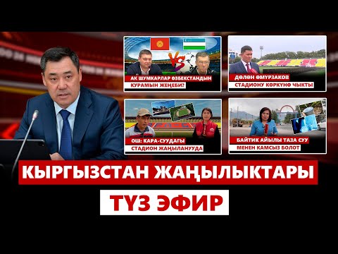 Видео: Кыргызстан жаңылыктары | 21:00 | 09.09.2024