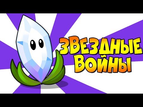 Видео: ЗВЕЗДНЫЕ ВОЙНЫ ► Plants vs. Zombies 2 |27| ПвЗ 2 | PvZ 2