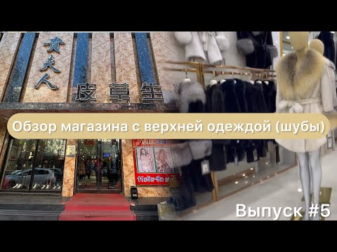 Видео: Китай / Мишань 28.10.23 / Магазин верхней одежды / Шубы / Меховые жилеты / Серия 1