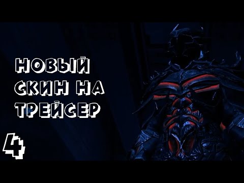 Видео: Трейсер имба //CS:GO Прохождение//4//\\