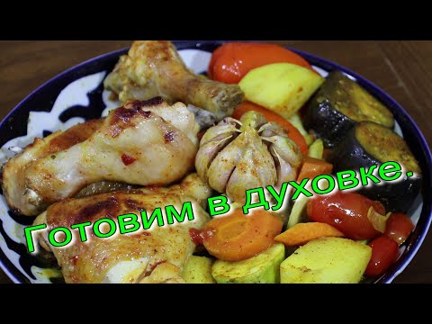 Видео: ГОТОВИМ В ДУХОВКЕ. Вкусно и полезно! COOKING IN THE OVEN. Tasty and healthy!