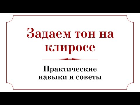 Видео: ЗАДАЕМ ТОН НА КЛИРОСЕ, ПРАКТИЧЕСКИЕ НАВЫКИ И СОВЕТЫ   ❗С АННОЙ РЕГЕНТ❗- Запись трансляции