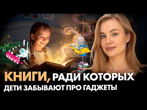 Видео: 9 КНИГ,  которые вызовут восторг у ЛЮБОГО ребенка!