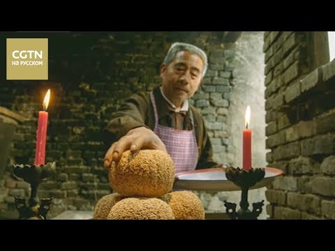 Видео: Вкус китайского Нового года Часть 3