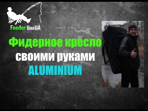 Видео: Фидерное кресло ALUMINIUM