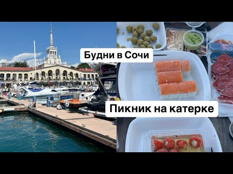 Видео: Будни в Сочи. Пикник на катерке(vlog 11)