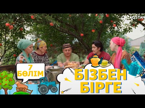 Видео: «Бізбен бірге». Телехикая. 7-бөлім