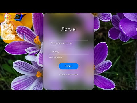 Видео: Стеклянный баннер входа в Фотошопе