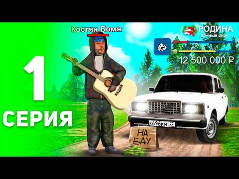 Видео: Лучший Старт с НУЛЯ для Новичков! 😍✅ - ПУТЬ БОМЖА на РОДИНА РП #1 (родина рп крмп мобайл)