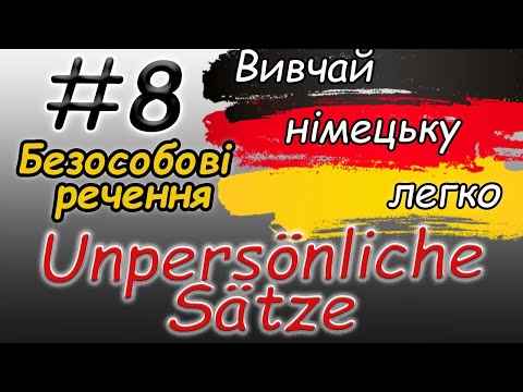 Видео: Безособові речення | Man | Es | Es gibt | Unpersönliche Sätze | Німецька для початківців /з нуля |А1