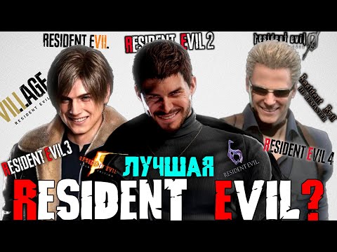 Видео: ЛУЧШАЯ НОМЕРНАЯ ЧАСТЬ RESIDENT EVIL