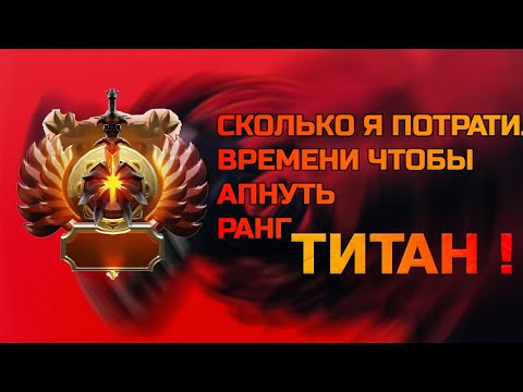 Видео: Сколько времени нужно чтобы апнуть титана в доте