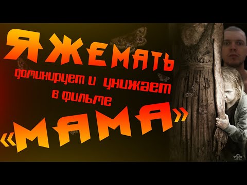 Видео: Обзор фильма "Мама" (Будни ЯЖЕМАТЕРИ)