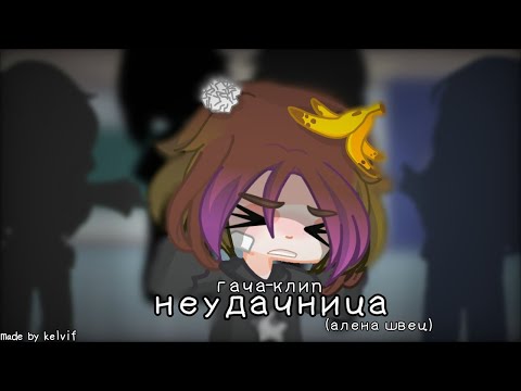 Видео: ГАЧА-КЛИП "НЕУДАЧНИЦА" (алена швец) гача лайф клип