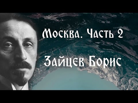 Видео: Москва.  Часть 2. Зайцев Борис