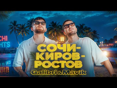 Видео: Galibri & Mavik  – Сочи – Киров – Ростов (Премьера клипа, 2025)