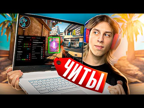 Видео: 💊ПРОШЕЛ ПРОВЕРКУ НА ЧИТЫ С НОУТБУКА И ОБМАНУЛ АДМИНОВ - ПРОВЕРКА ПАБЛИКОВ В CS2