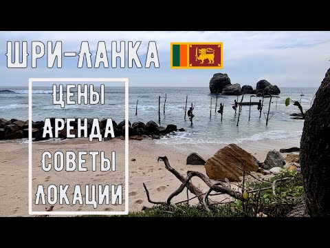 Видео: Шри-ланка: цены, аренда, советы. Унаватуна, Галле 🛍 все что нужно знать 🇱🇰