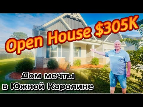 Видео: Дом за $305,000 в Южной Каролине 🏡 Шикарная цена!