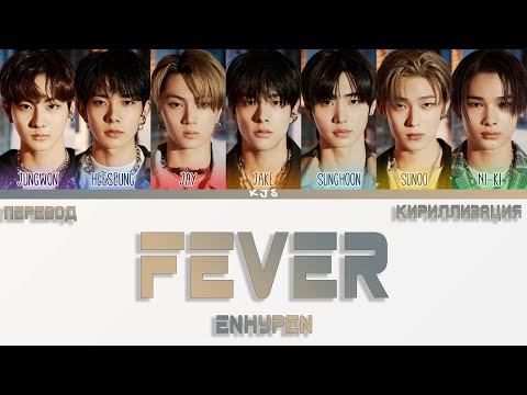 Видео: ENHYPEN - FEVER [ПЕРЕВОД/КИРИЛЛИЗАЦИЯ/COLOR CODED LYRICS]