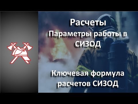 Видео: СИЗОД - Расчеты. Основная формула